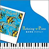 リラクシング・ピアノ~桑田佳祐コレクション