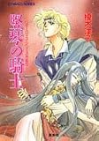 竪琴の騎士 リダーロイスシリーズ外伝(1) (リダーロイスシリーズ) (コバルト文庫―リダーロイス・シリーズ外伝)