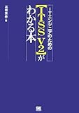 ITエンジニアのための【ITSS V2】がわかる本-