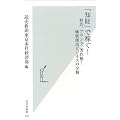 「知財」で稼ぐ! (光文社新書)