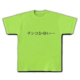 【もの言うコトバ！無言のアピール！】ネガティブアピールシリーズ　チンコかゆい… Tシャツ(ライム) M