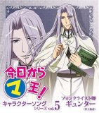 今日からマ王 キャラクターソングシリーズ vol.5 フォンクライスト卿ギュンター