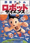 鉄腕アトムロボットサイエンス (ビッグコロタン)の画像