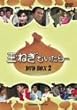 玉ねぎむいたら DVD-BOX 2
