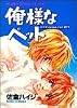 俺様なペット (あすかコミックスCL-DX)