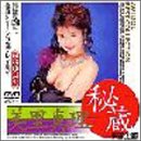 秘蔵 [DVD]