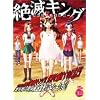 絶滅キング ~世紀末淫乱狂想曲~ 初回限定版