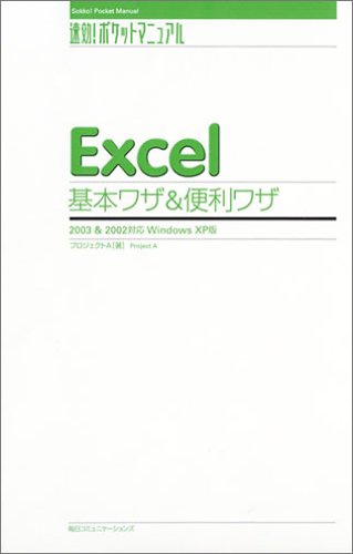 Excel基本ワザ&便利ワザ―2003&2002対応 Windows XP版 (速効!ポケットマニュアル)のJPEG画像