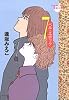 ベル・エポック 7 (YOUNG YOU漫画文庫)