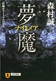 夢魔(ナイトメア) (祥伝社文庫)