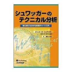 シュワッガーのテクニカル分析 (ウィザ-ドブックシリ-ズ) (ウィザ－ドブックシリ－ズ)