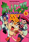 テレビアニメ版・ポケットモンスターまるかじりブック〈6〉 (キッズ・ポケット・ブックス)