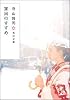 家出のすすめ (角川文庫)