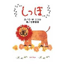 【クリックでお店のこの商品のページへ】しっぽ [単行本]