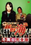 [画像] ケータイ刑事 銭形海 冬舞台完全版 ついに公開!後悔しないよ!死の航海!~超豪華客船キングアンドリウII世号 [DVD]