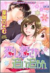 恋し恋され追い追われ (ミッシィコミックス 恋愛白書パステル)