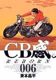 CB感REBORN 6 (ビッグコミックス)