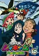 甲虫王者ムシキング～森の民の伝説～ 10 [DVD]