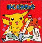 �ڂ��s�J�`���E (�|�P�b�g�����X�^�[�Ƃт����G�{)