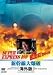 DVD「新幹線大爆破 海外版」