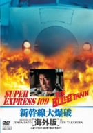 新幹線大爆破 海外版 [DVD]