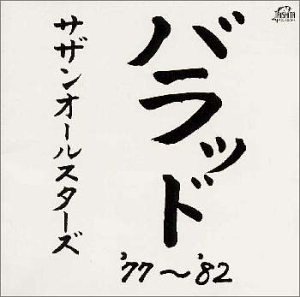 バラッド '77~'82