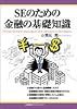 SEのための金融の基礎知識