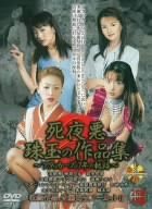 死夜悪 珠玉の作品集‾アタッカーズ7年の軌跡 [DVD]