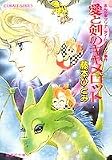 愛と剣のキャメロット (集英社文庫―コバルトシリーズ)