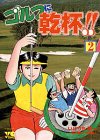 ゴルフに乾杯 2 (2) (ヤングチャンピオンコミックス)