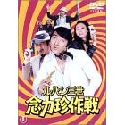 ルパン三世 念力珍作戦