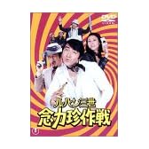 ルパン三世 念力珍作戦 [DVD]