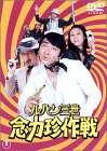 ルパン三世 念力珍作戦 [DVD]