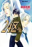 24区 (集英社スーパーファンタジー文庫)