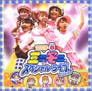 ミニモニ。スペシャルライブだぴょ~ん ! [DVD]