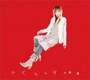 さくらんぼ (DVD付) (CCCD)