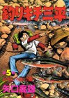 釣りキチ三平 (第5集) (KCスペシャル (161))