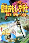 図鑑おもしろ博士 第2巻 昆虫2～トンボ・バッタ