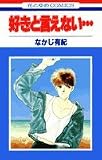 好きと言えない (花とゆめCOMICS)
