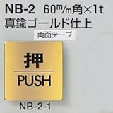 シロクマ 真鍮製サインプレート 「押」 両面テープ NB-2-1