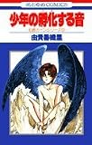 少年の孵化する音 (花とゆめCOMICS―伯爵カインシリーズ)