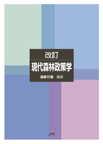 改訂 現代森林政策学のJPEG画像