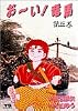 お~い!竜馬 (第3巻) (ヤングサンデーコミックス)