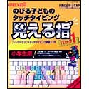 見える指 パック 1 のびる子どものタッチタイピング