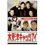 �؍X�ÃL���b�c�A�C ��5�� [DVD]