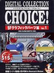 Digital Collection Choice! No.07 SFグラフィックパーツ編 Vol.1の画像