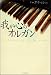 「我が心のオルガン」のイメージ画像