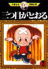 三つ目がとおる(2) (手塚治虫漫画全集)