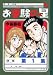 お受験の星 1 (1) (ビッグコミックス)