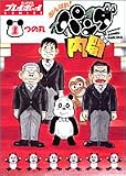 がんばれ!パンダ内閣 1 (1) (プレイボーイコミックス)